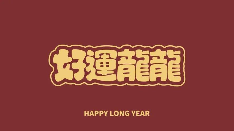 2024新年文字电脑壁纸~_高清_水印_ipad