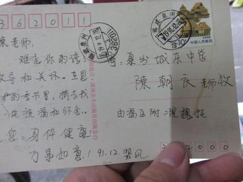 泉州城东中学学生赠陈朝庆老师的信封和贺卡好几张如图19071927