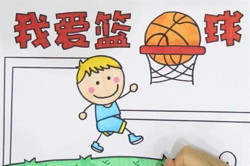 小男孩打篮球四年级手抄报四年级手抄报
