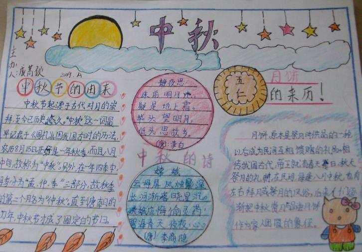 中秋节的手抄报四年级上册