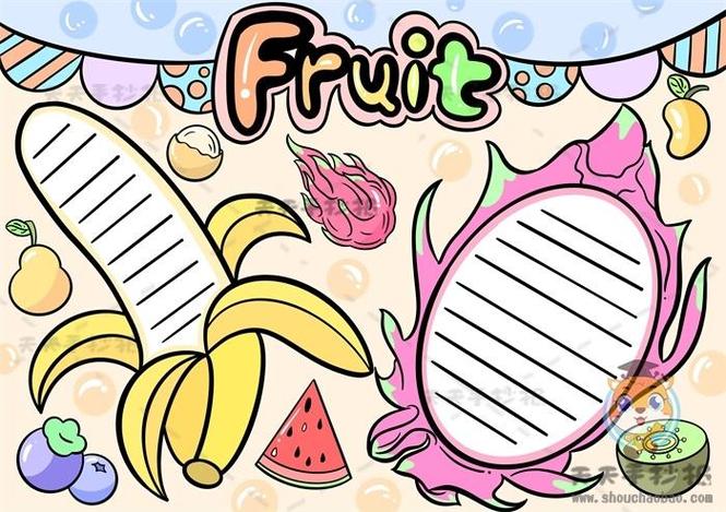 探究一种夏日水果手抄报英语水果手抄报