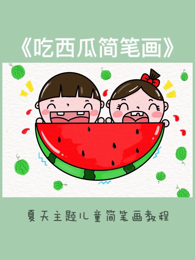 夏日主题儿童简笔画《吃西瓜》好吃的大西瓜,赶紧把它画下来吧# - 抖