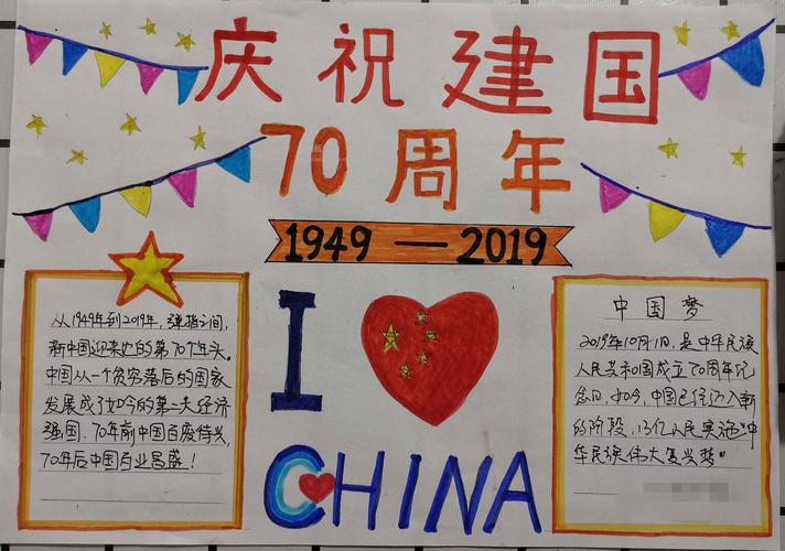 庆祝建国70周年手抄报图片 - 国庆节手抄报 - 老师板报网