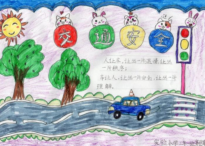 洮南市中小学生交通安全手抄报大赛优秀作品展示(第二批)
