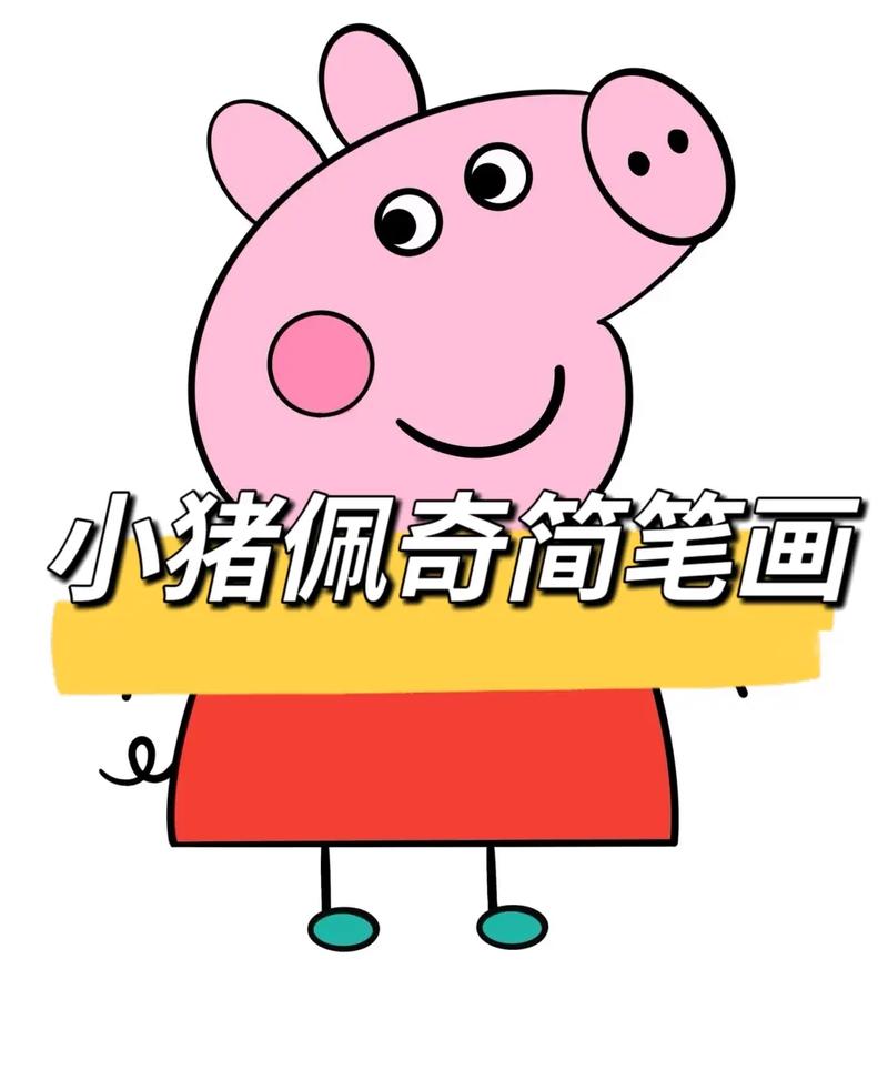 小猪佩奇简笔画.#创作灵感 画小猪的简单画法,小猪佩奇的简单 - 抖音