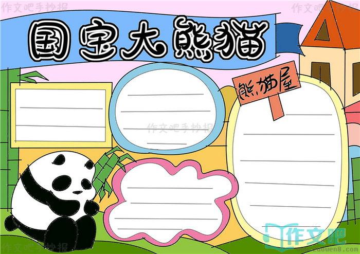 第四步3,第三步2,第二步1,第一步实例分解步骤国宝大熊猫手抄报怎么画