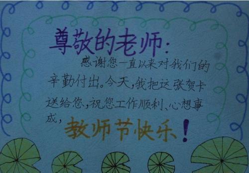 三年级写给老师的贺卡祝福语