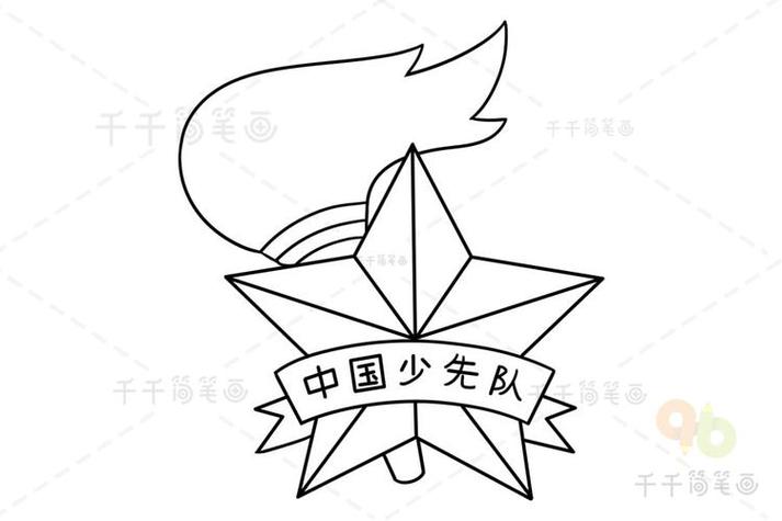 中国少先队队徽简笔画