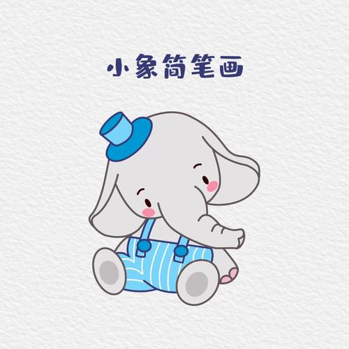 萌萌哒动物系列大象简笔画
