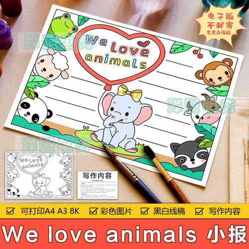 we love animals 我爱动物英文手抄报模板小学生三年级英语手抄报
