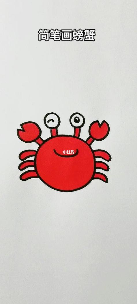 儿童简笔画螃蟹彩色