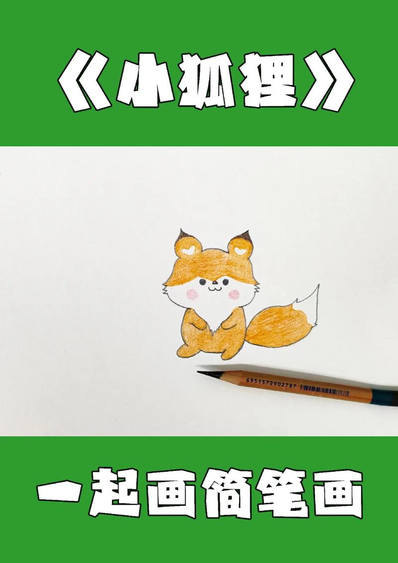 怎么画狐狸的简笔画图片大全