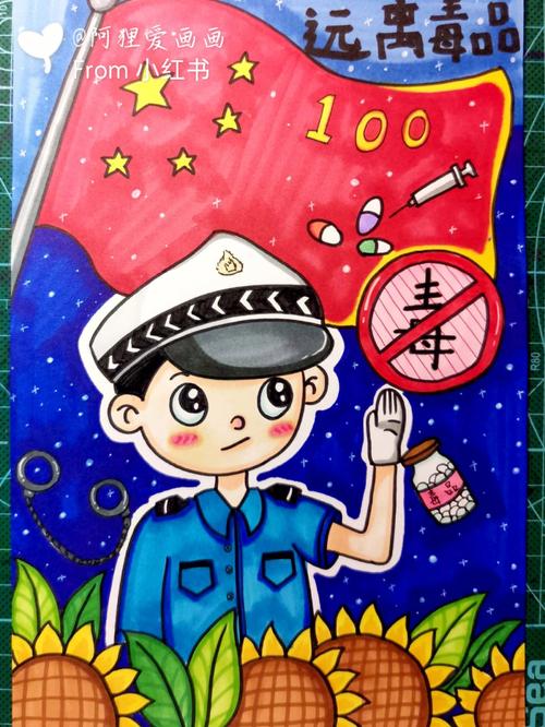 儿童画创意画远离毒品禁毒