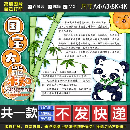 269国宝大熊猫手抄报模板电子版小学生保护生物多样性手抄报线稿