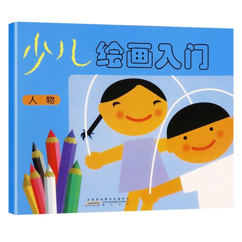 【正版】少儿绘画入门人物 儿童幼儿简单简笔画人物教程孩子绘画兴趣