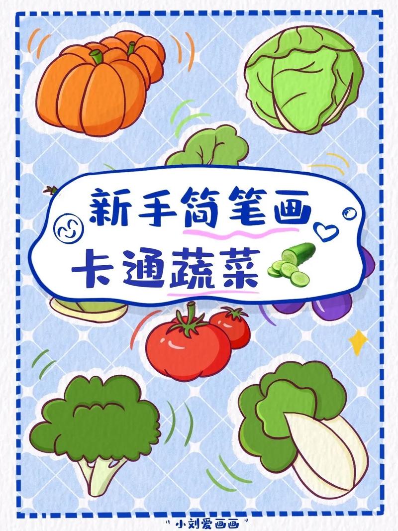 02卡通蔬菜简笔画素材分享.