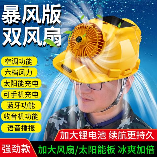 安全帽带风扇太阳能蓝牙空调制冷风扇帽子可充电工地施工男夏带灯