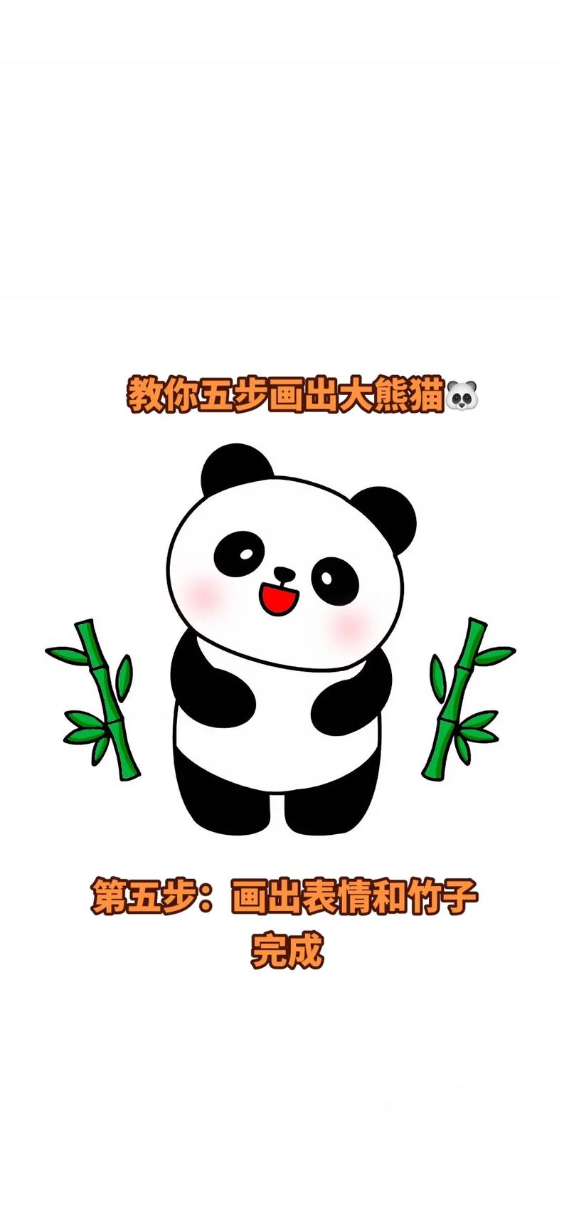 教你5步画出大熊猫#简笔画#儿童简笔画#动物简笔画#熊猫#这 - 抖音