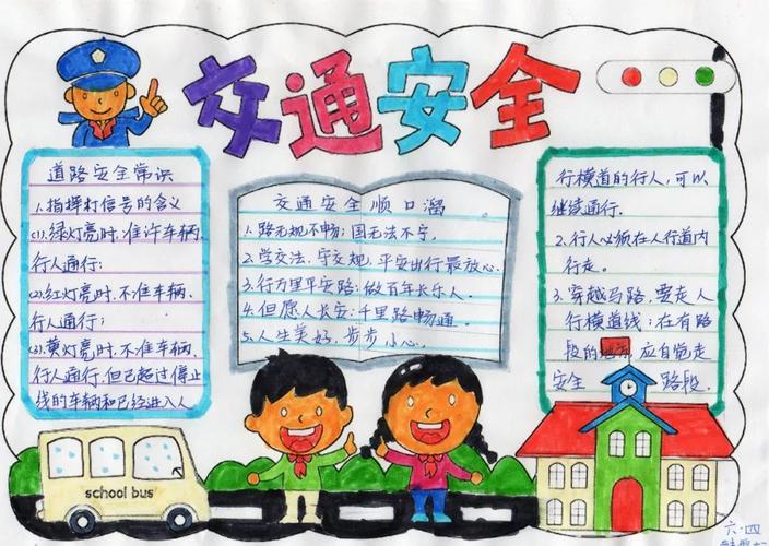 洮南市中小学生交通安全手抄报大赛优秀作品展示(第二批)
