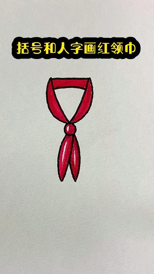 括号和人字画红领巾 简笔画 一学就会系列 红领巾