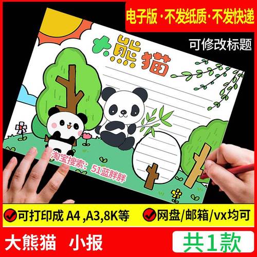 国宝大熊猫手抄报模板小学生国家保护动物电子版绘画生物多样性小