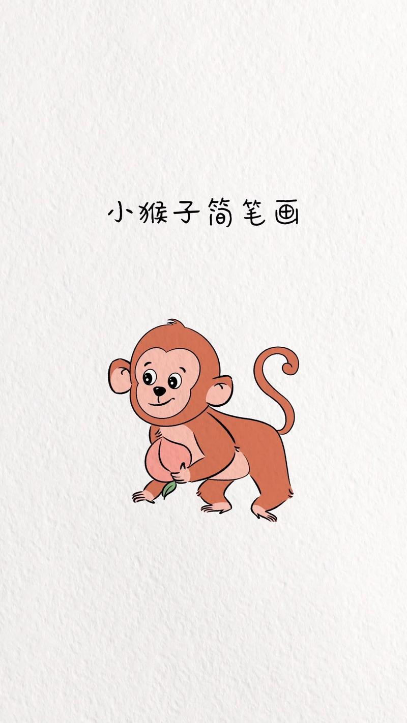 简笔画大全 小动物猴子