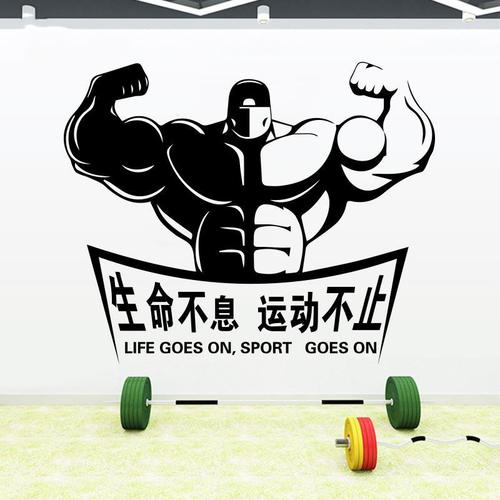 健身房贴纸创意运动室体育馆健美中心背景墙装饰肌肉男励志墙贴画
