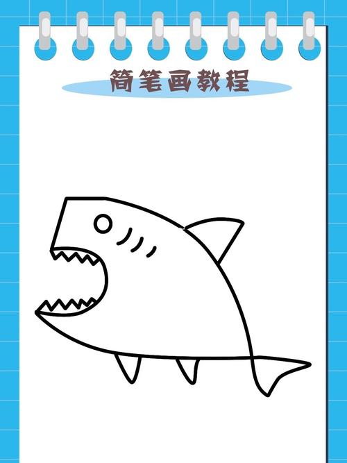 大鲨鱼怎么画简笔画