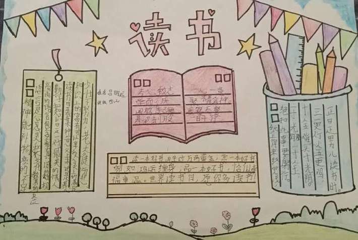 我阅读我快乐四年级语文手抄报四年级语文手抄报
