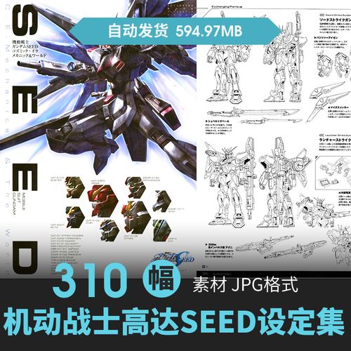 机动战士高达seed设定集未来科幻机械机甲原插画游戏动漫线稿素材