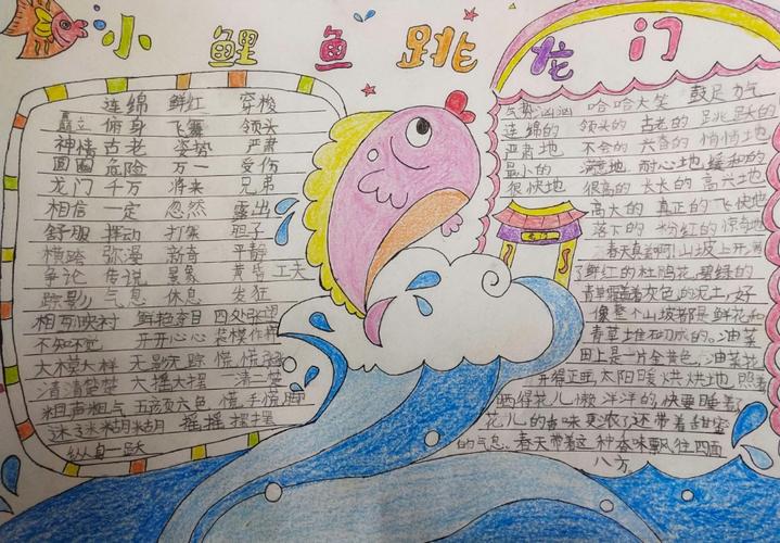 小鲤鱼跳龙门 二年级课外阅读手抄报