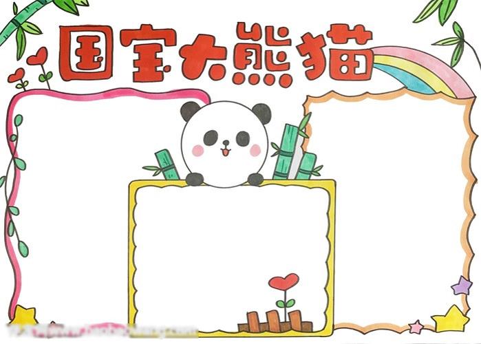 国宝大熊猫手抄报-图4