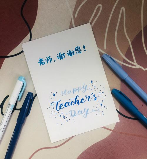 brushletteringdiy教师节贺卡手写祝福