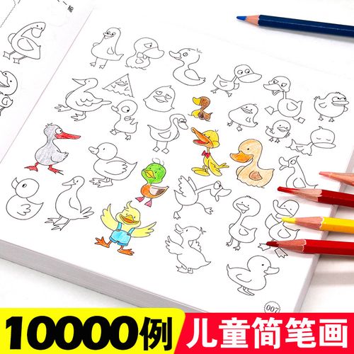 简笔画10000例 儿童画画教材书籍幼儿简笔画手绘本绘画启蒙教材涂色画