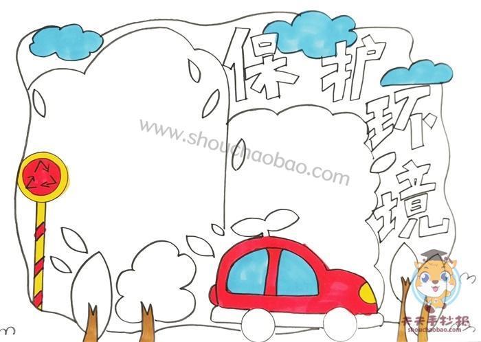 曲洲老师画卡通保护环境手抄报保护环境手抄报