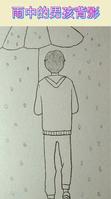 雨中的男孩背影简笔画