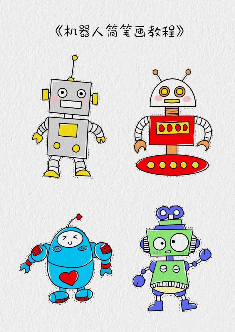 机器人简笔画教程.四款简单又可爱的机器人简笔画有你喜欢的吗?