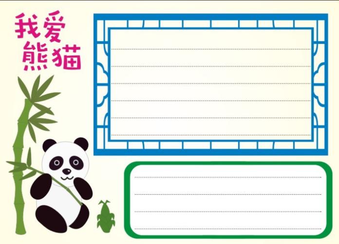 怎么画熊猫手抄报这里的手抄报模板简洁漂亮让我们一起关爱大熊猫吧