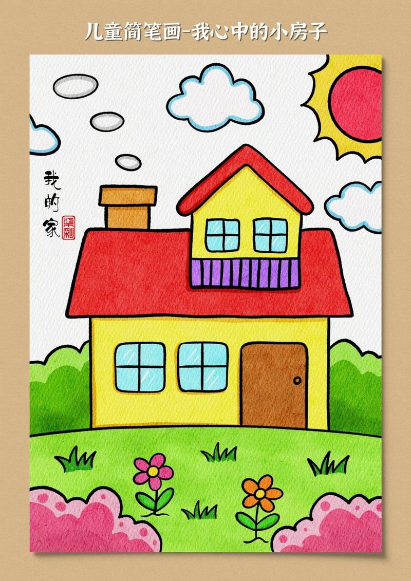 儿童小房子简笔画 每个人心里都有一个向往的房子,小朋友你心目中的家