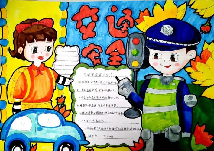 三年级小学生手抄报 主题 :交通安全,今天连字都是自己写的#手抄报