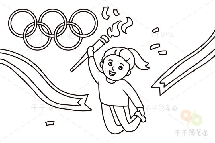 奥运题材的简笔画