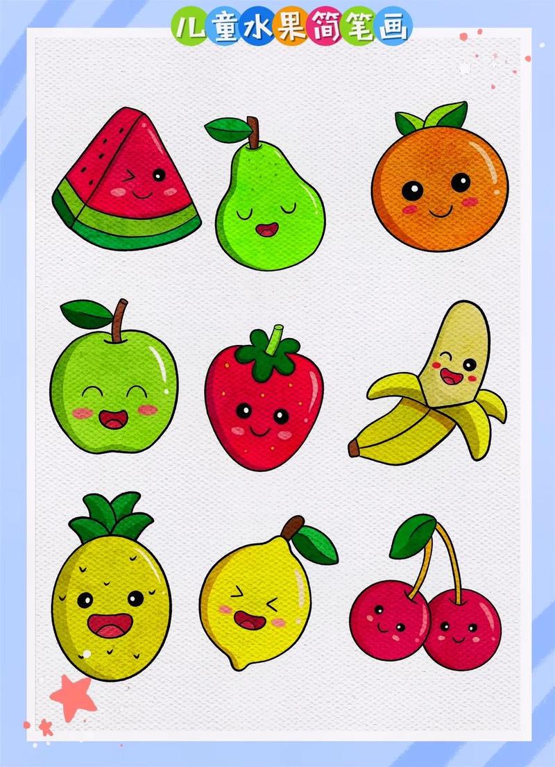 儿童水果简笔画