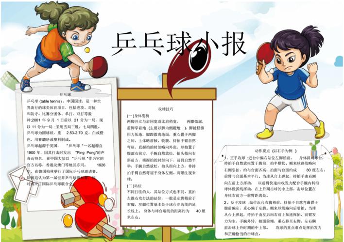 word小报乒乓球小报小报手抄报电子小报word小报pdf1页