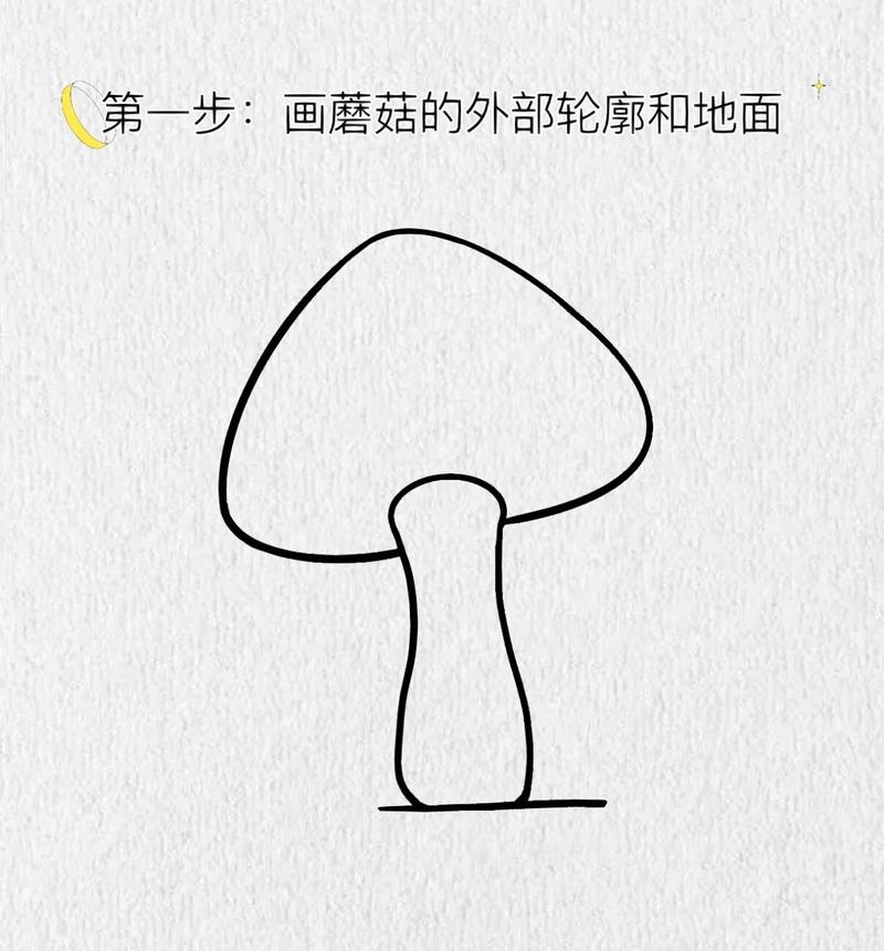 蘑菇的简笔画视频教程