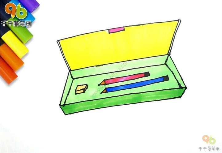 铅笔盒简笔画彩色