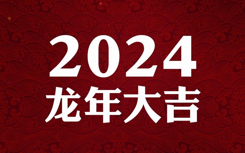 喜庆2024龙年新年春节震撼快节奏文字快闪拜年祝福开场片头创意视频