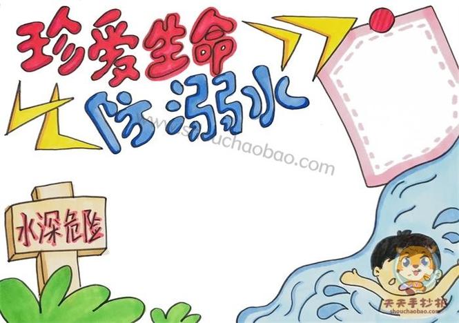 曲洲老师画卡通防溺水的手抄报防溺水的手抄报