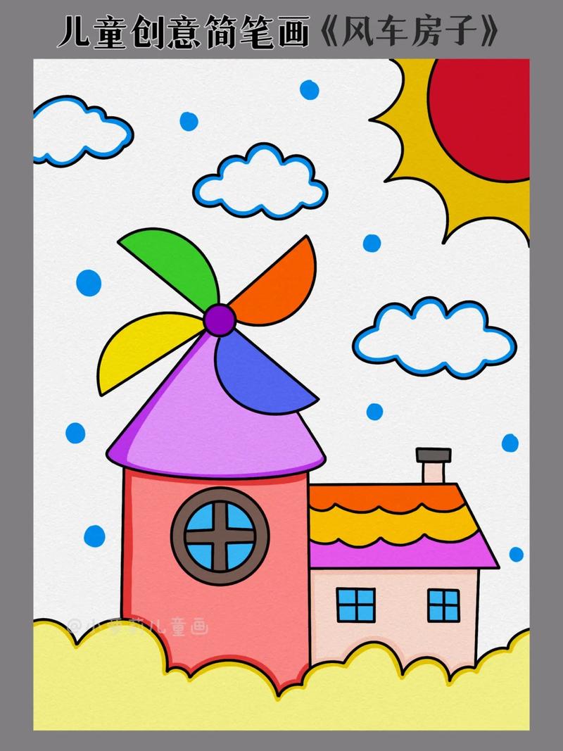 儿童创意美术,大风车房子#儿童简笔画 #绘画教程 #画画96 - 抖音