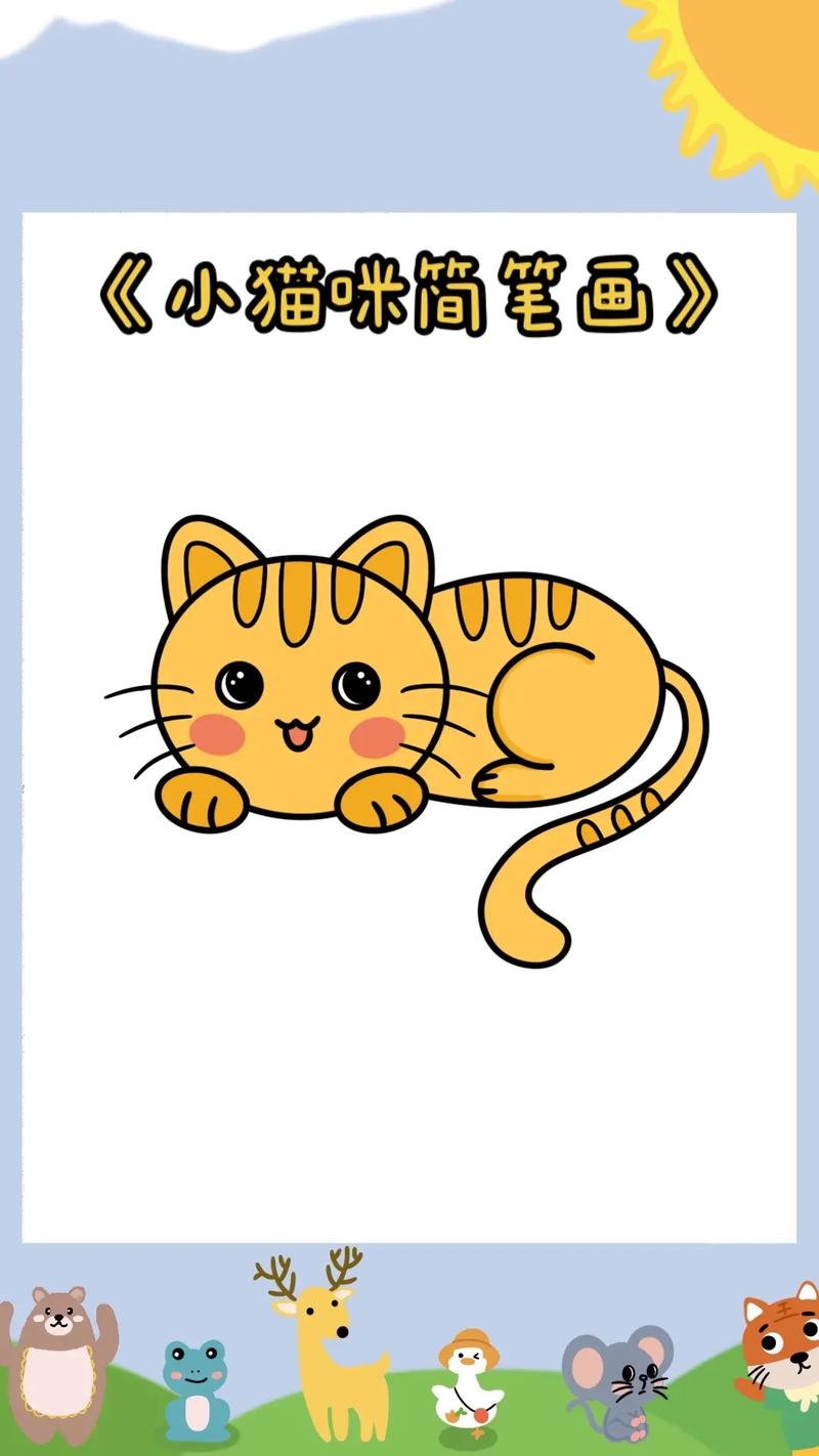 猫的简笔画最简单画法彩色