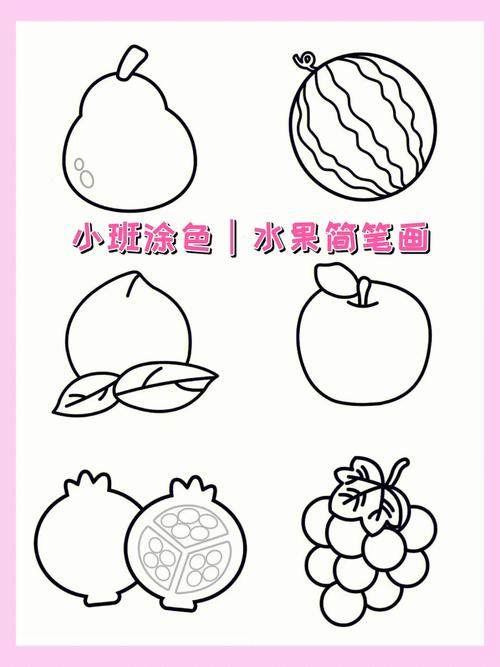 0769幼儿园涂色素材分享小班水果简笔画